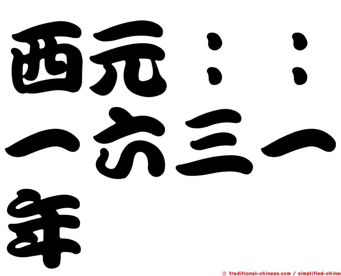 西元：：一六三一年
