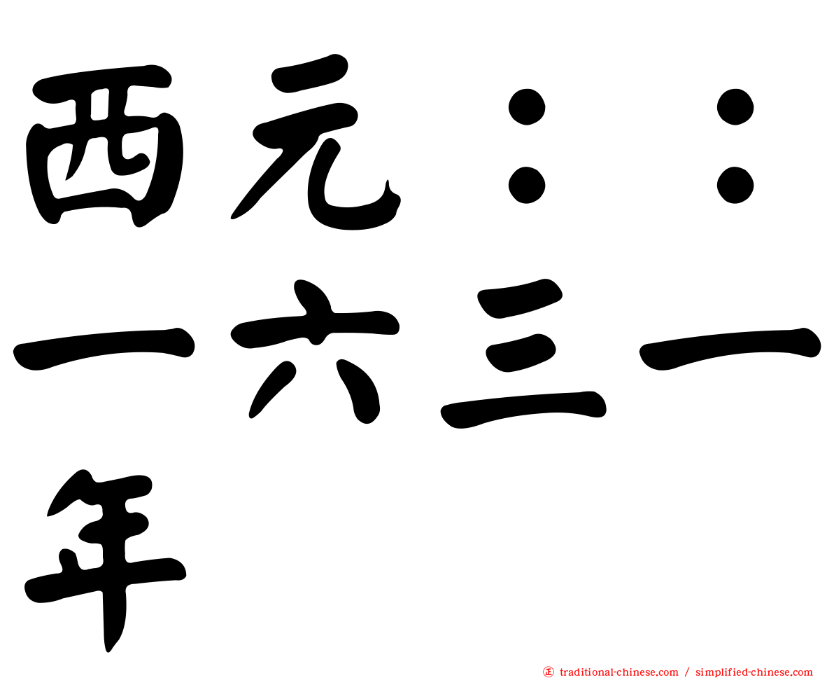 西元：：一六三一年