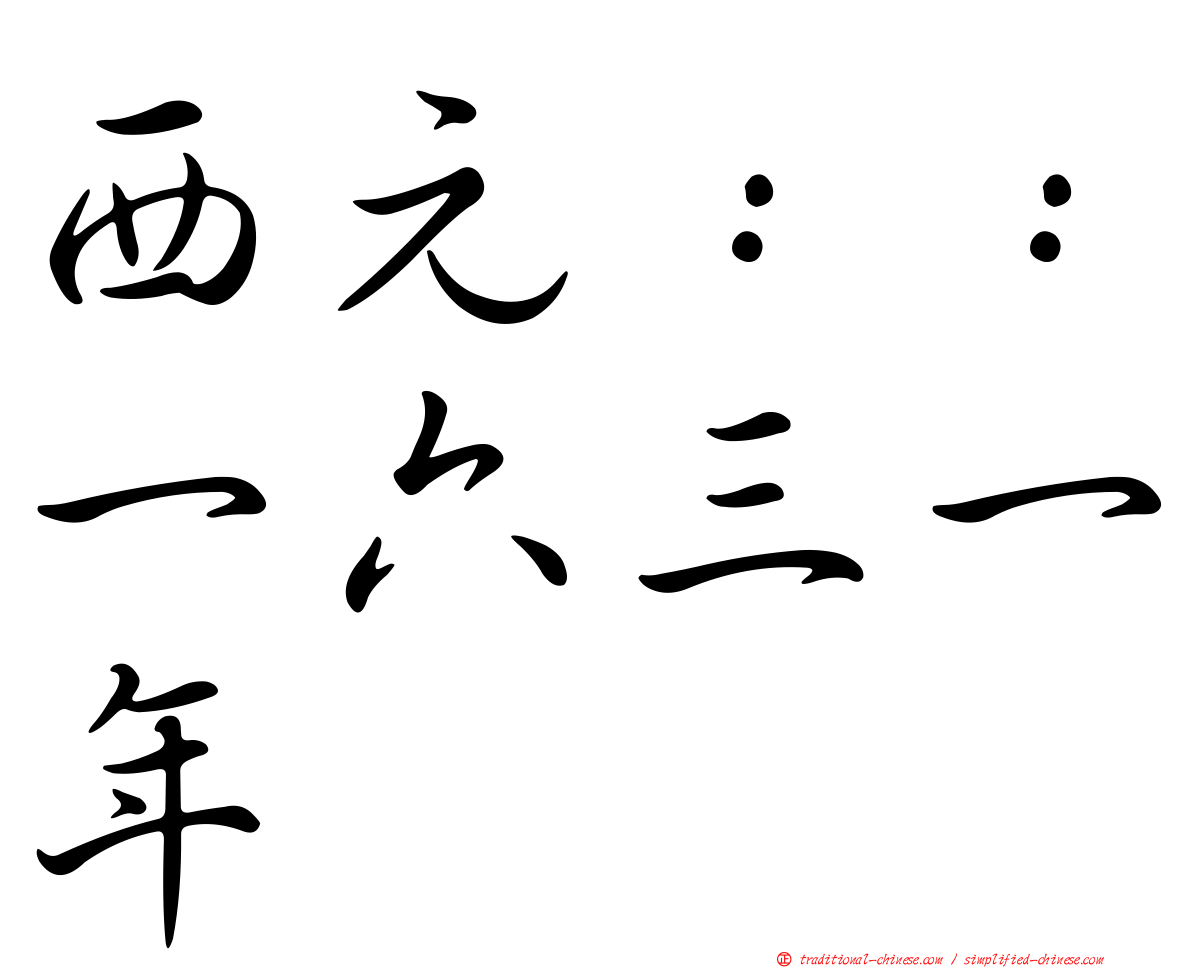 西元：：一六三一年