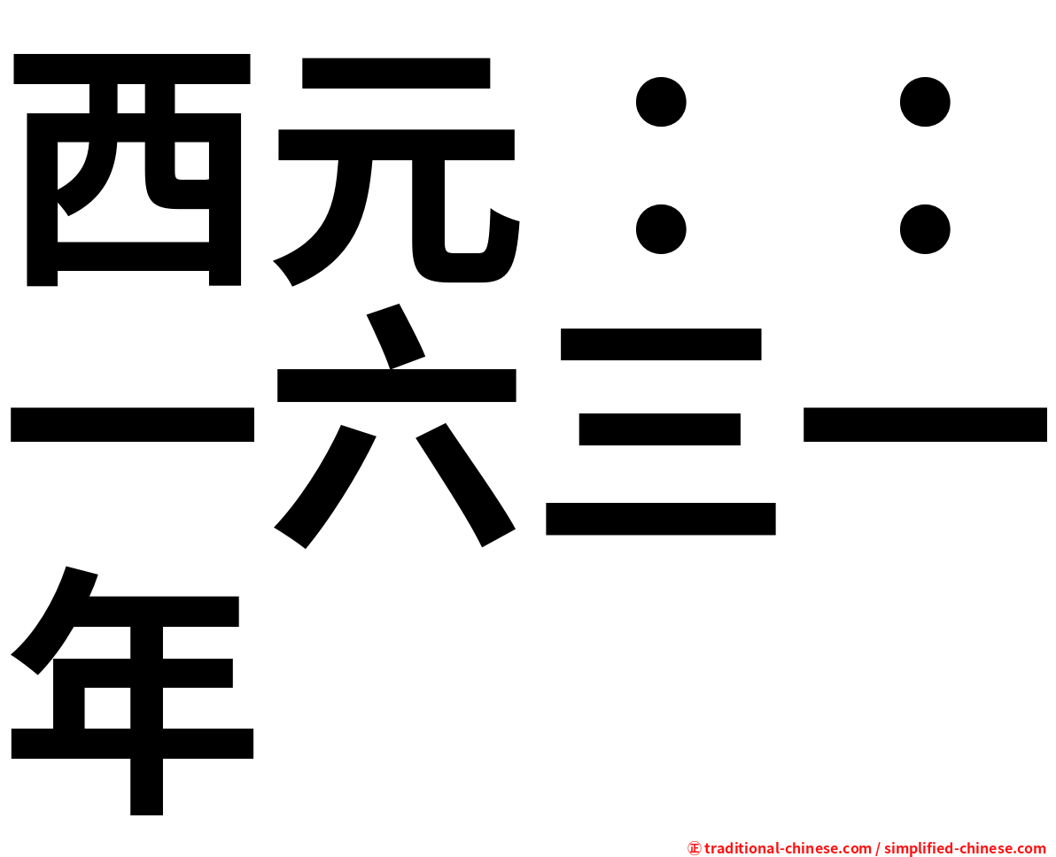 西元：：一六三一年