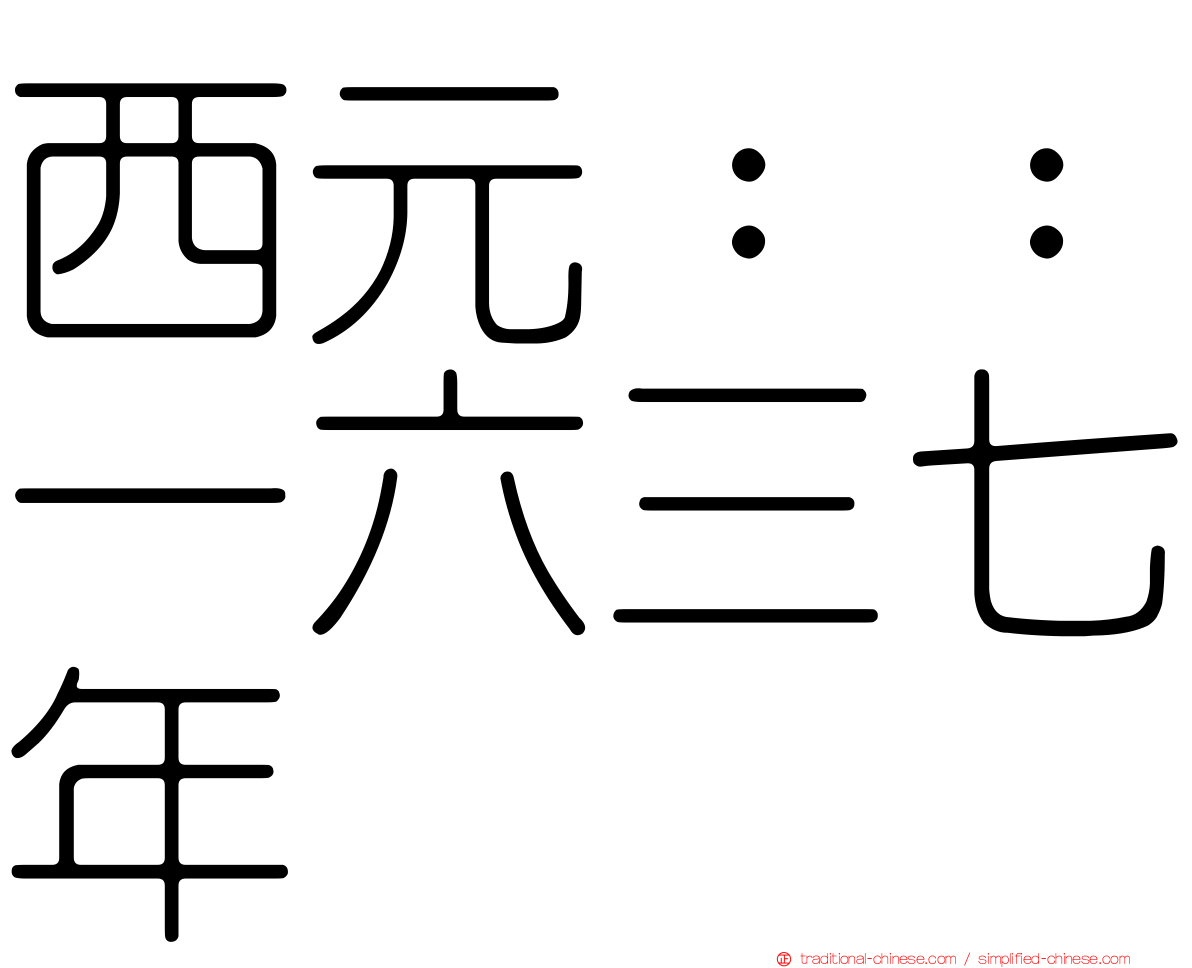 西元：：一六三七年