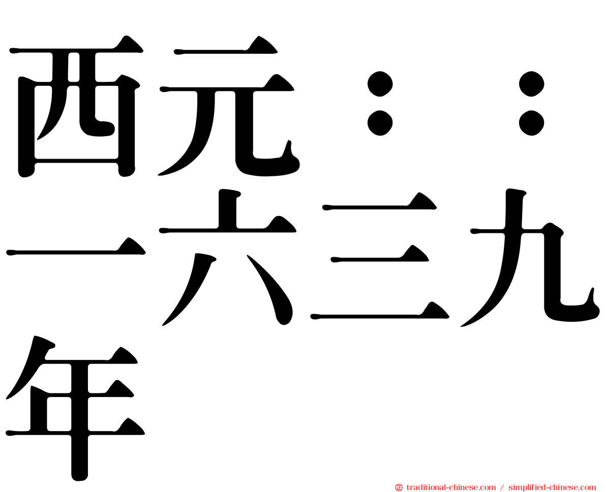 西元：：一六三九年