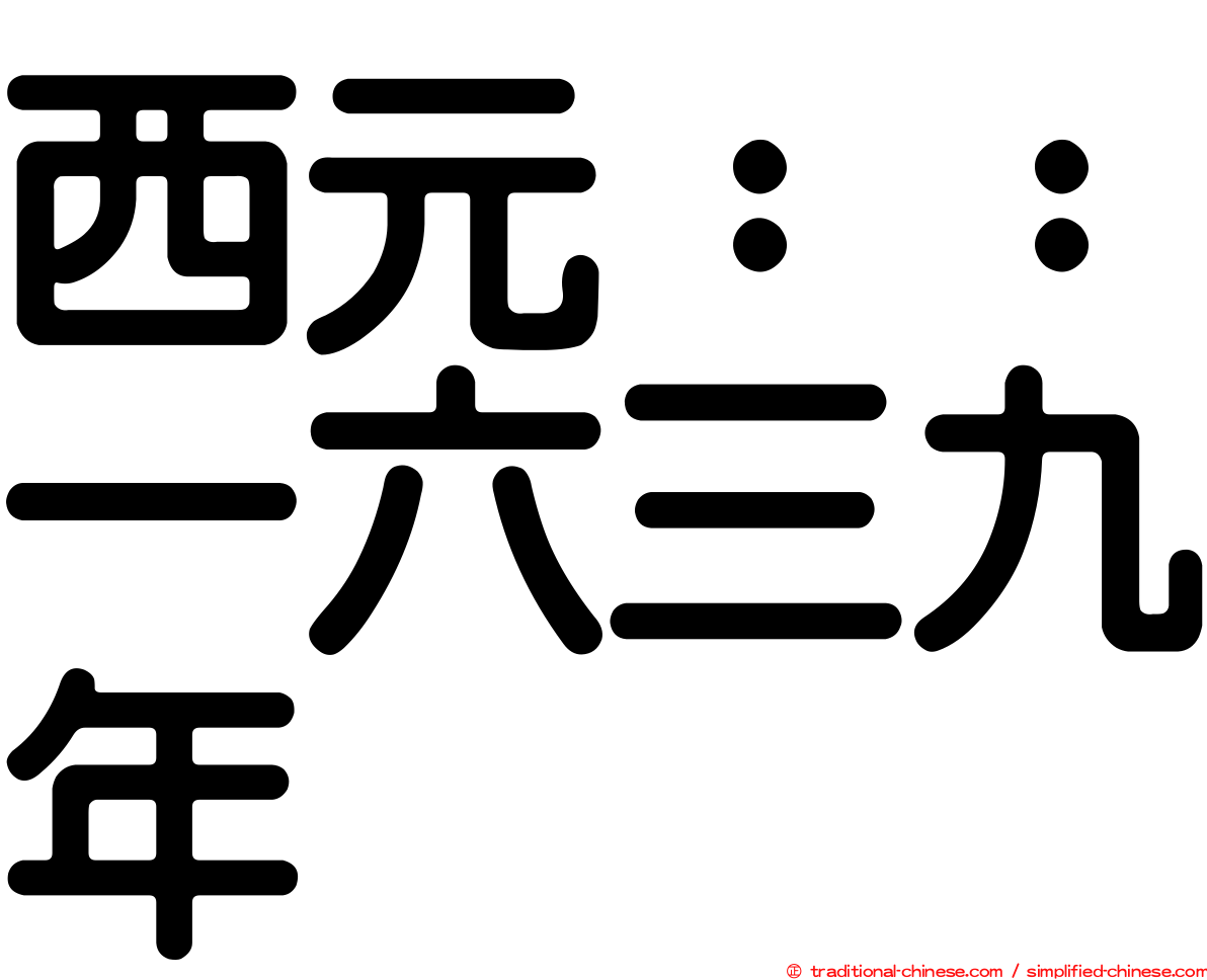 西元：：一六三九年