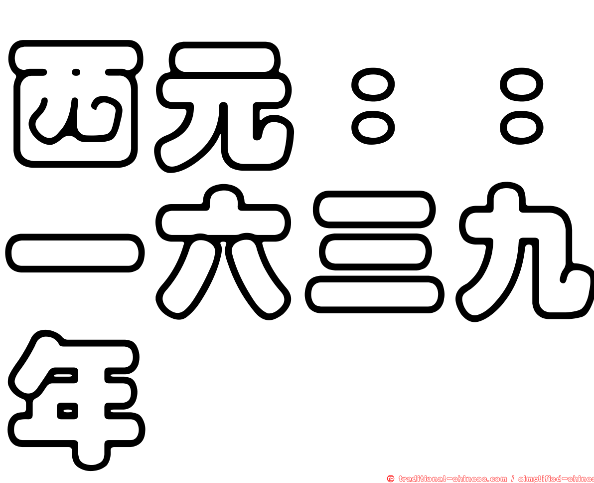 西元：：一六三九年
