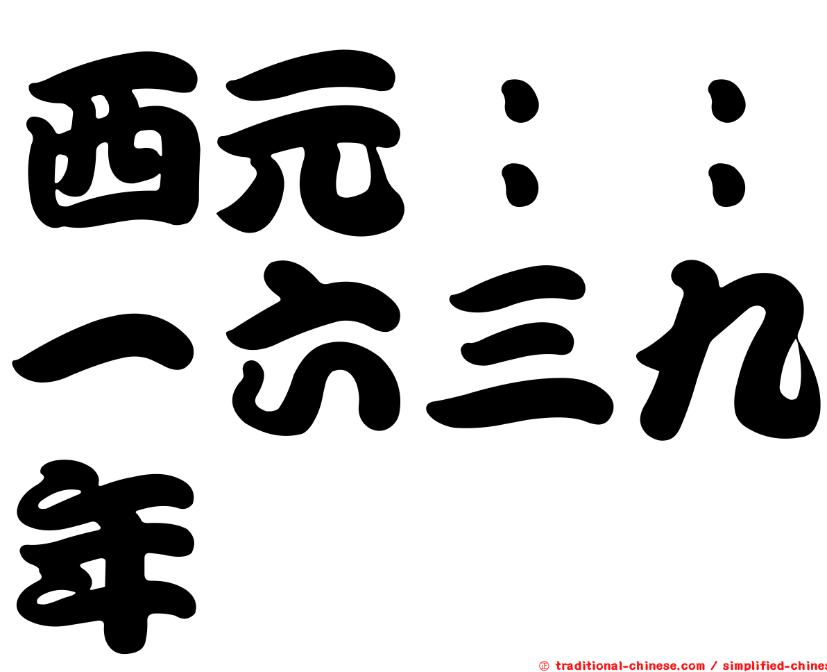 西元：：一六三九年