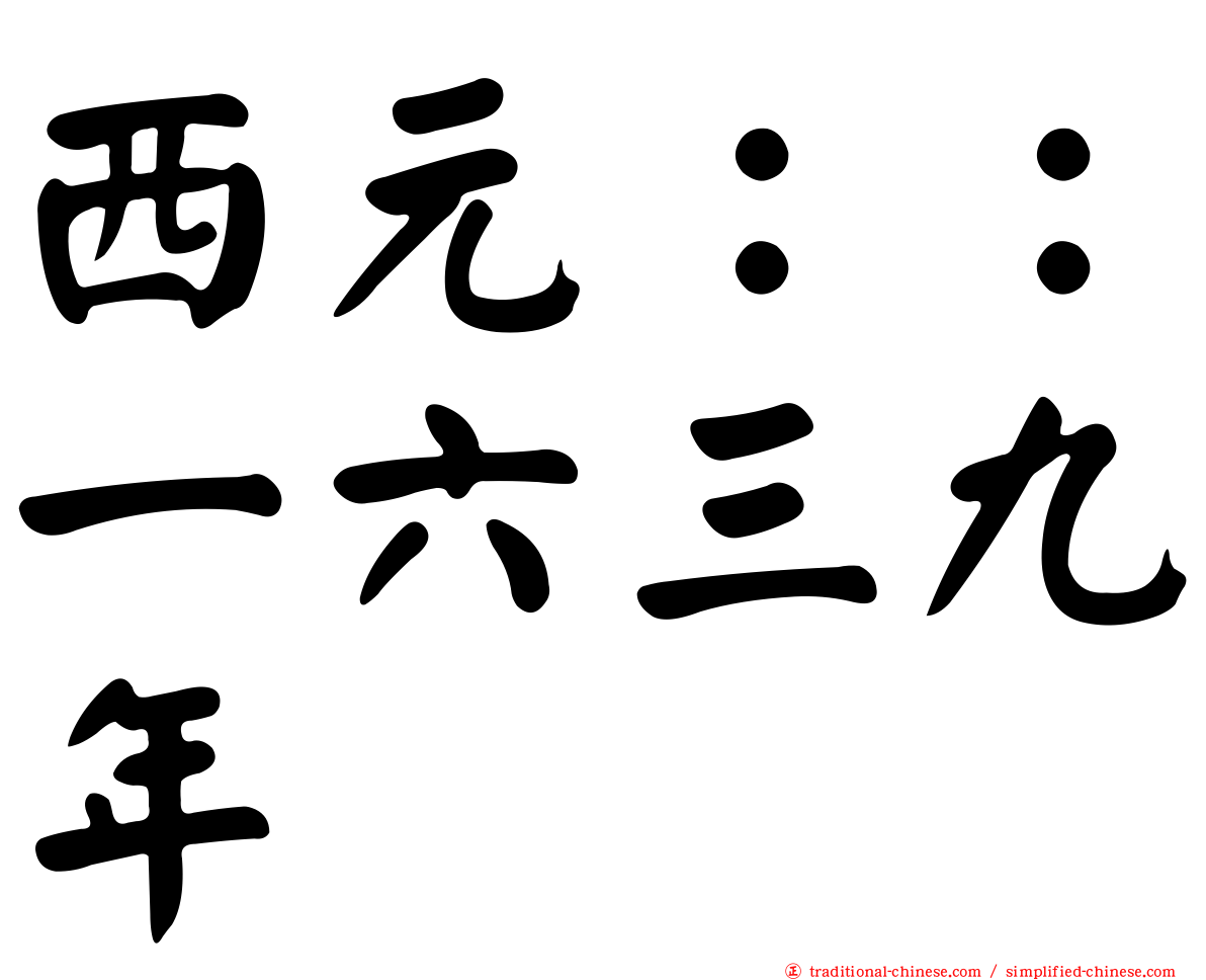 西元：：一六三九年