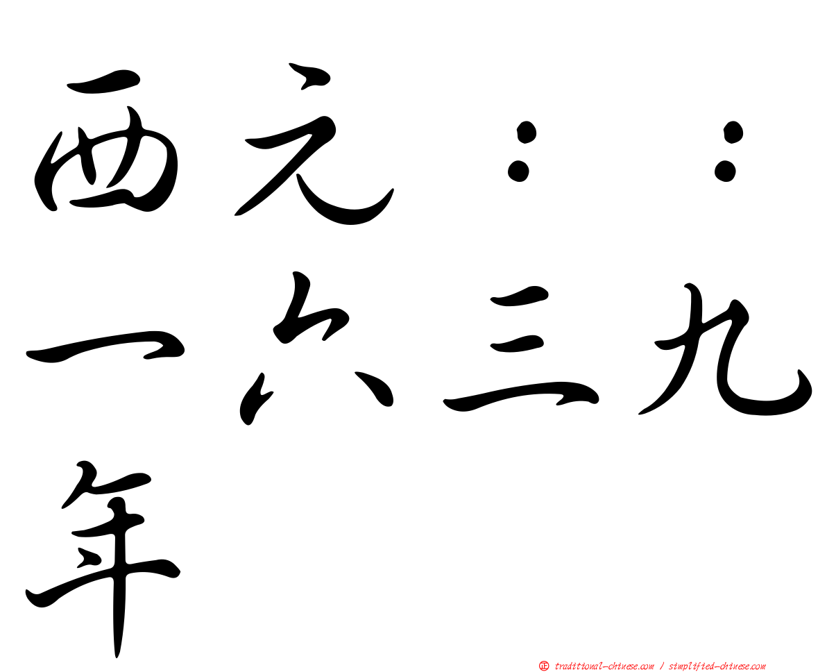 西元：：一六三九年