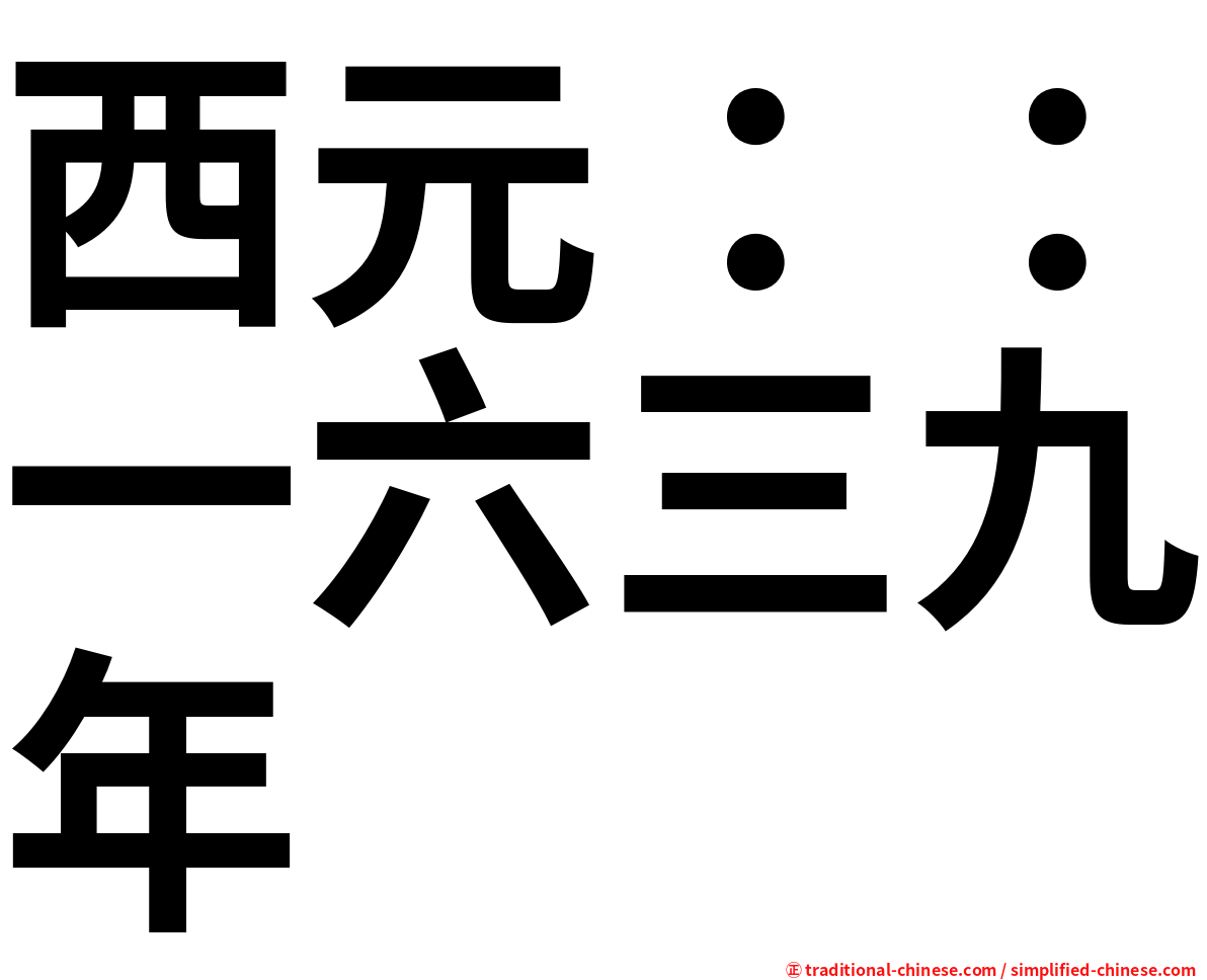 西元：：一六三九年