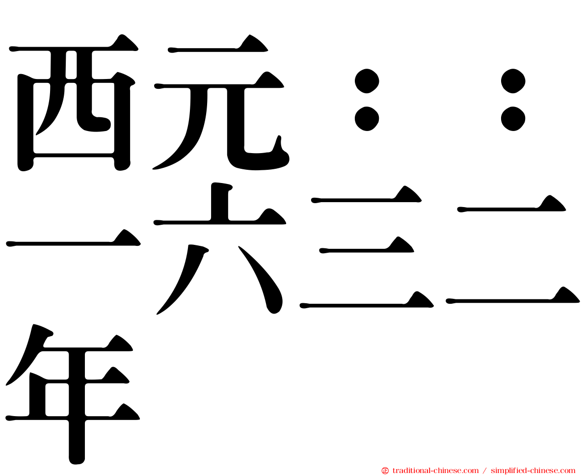西元：：一六三二年