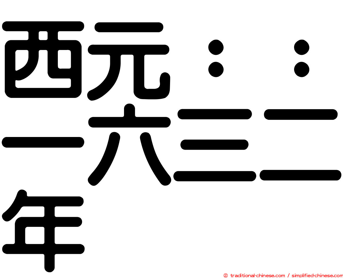 西元：：一六三二年