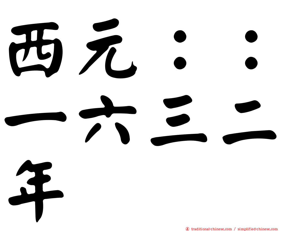 西元：：一六三二年