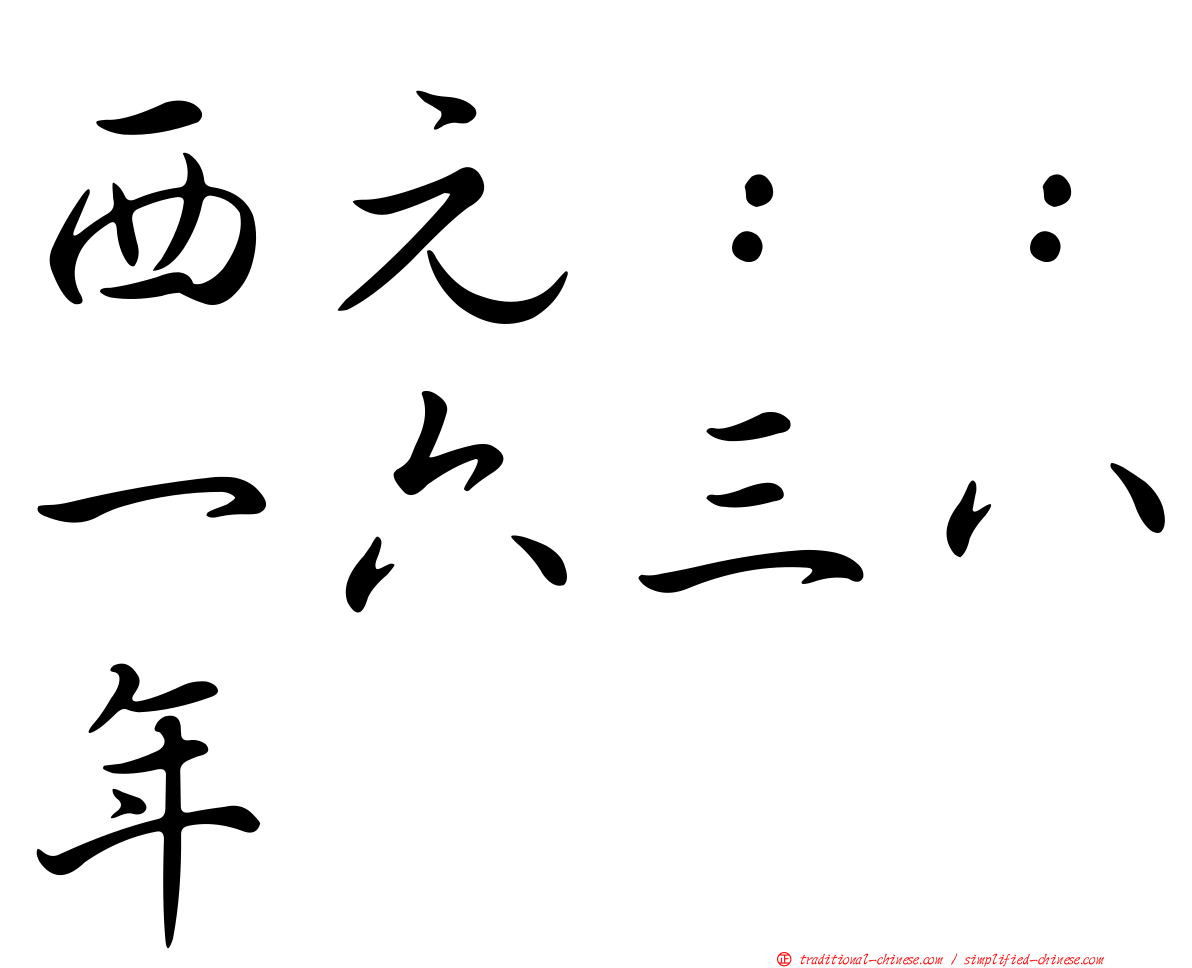 西元：：一六三八年