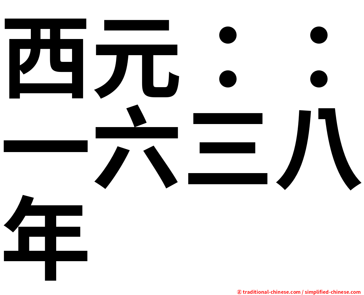 西元：：一六三八年