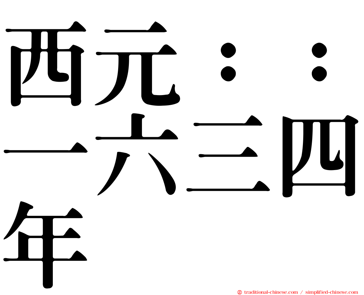 西元：：一六三四年