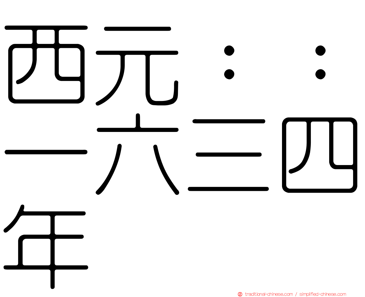 西元：：一六三四年