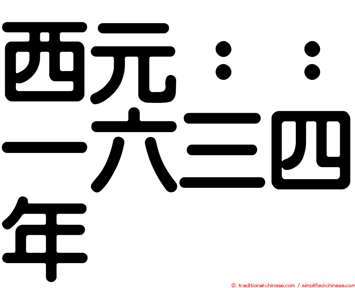 西元：：一六三四年