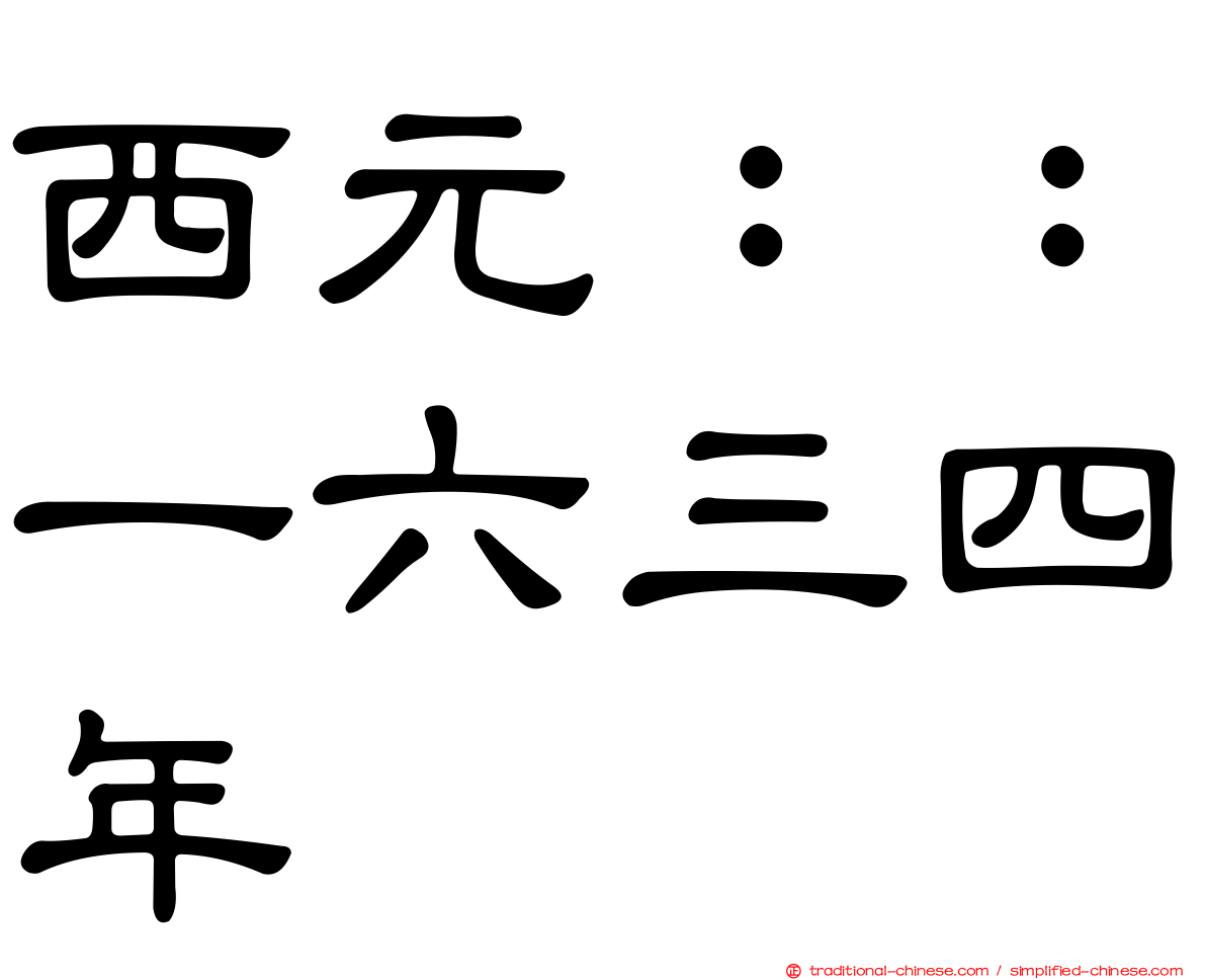 西元：：一六三四年