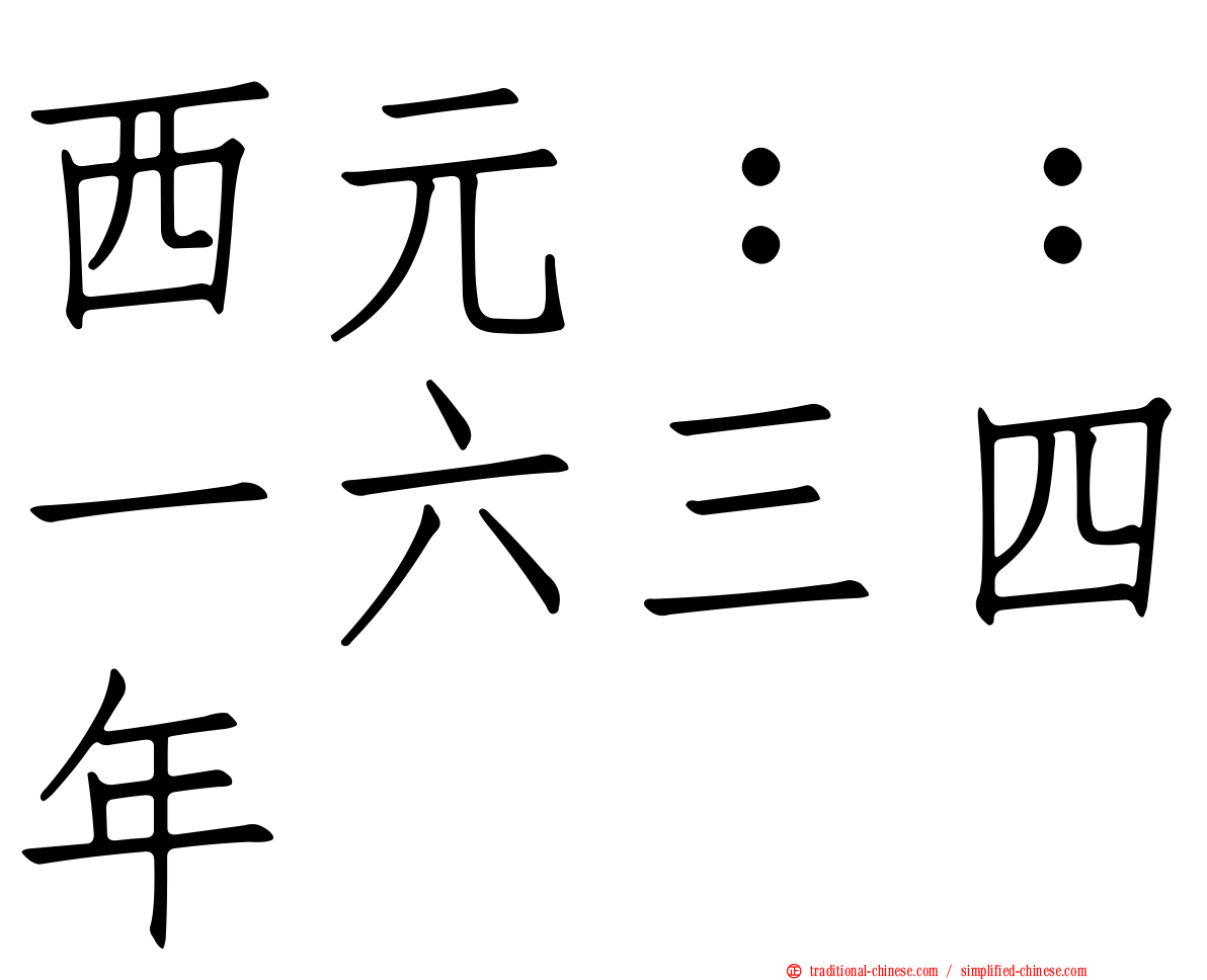 西元：：一六三四年