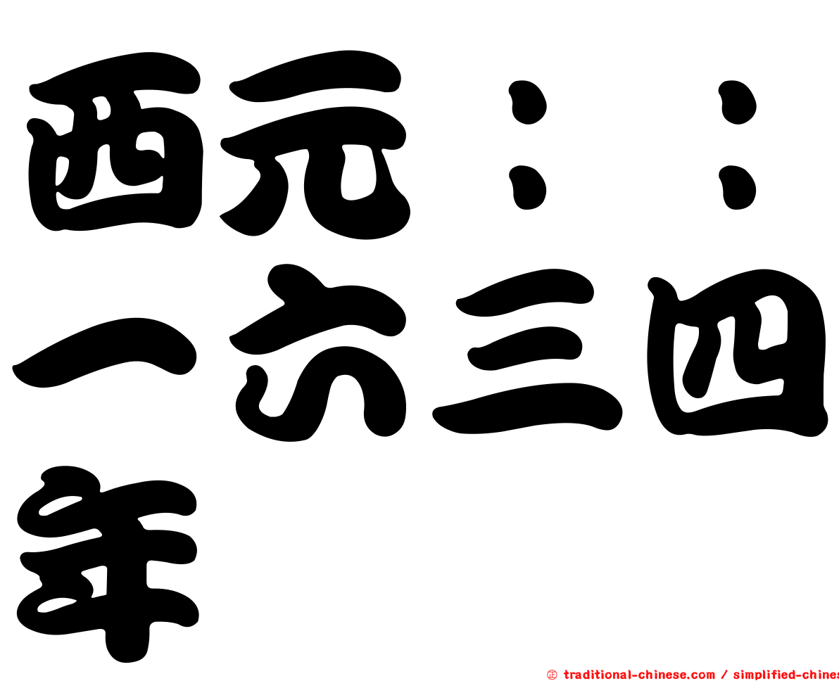 西元：：一六三四年