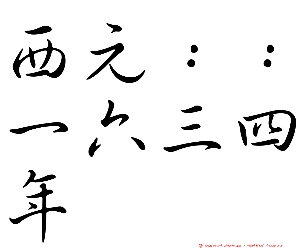 西元：：一六三四年