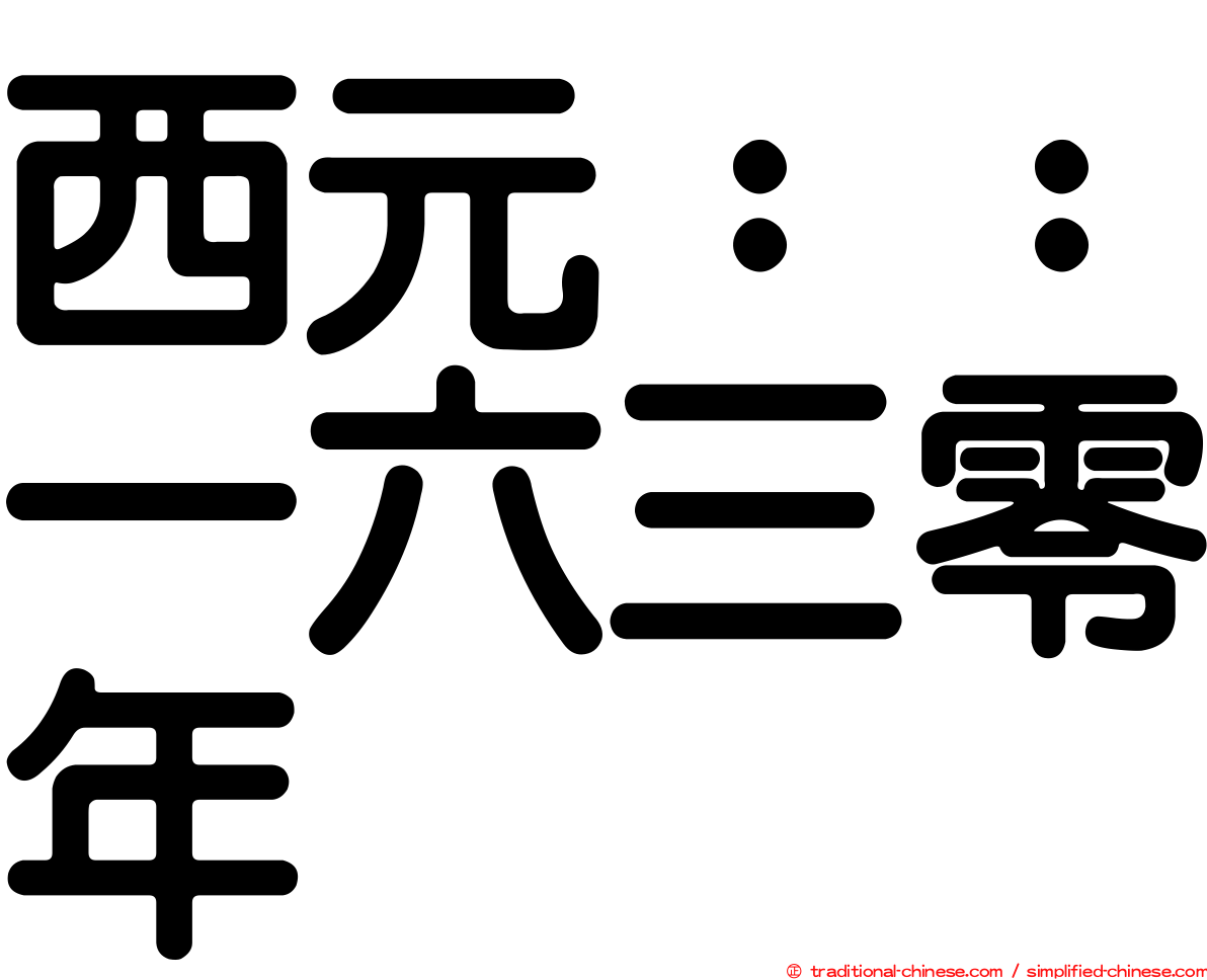 西元：：一六三零年