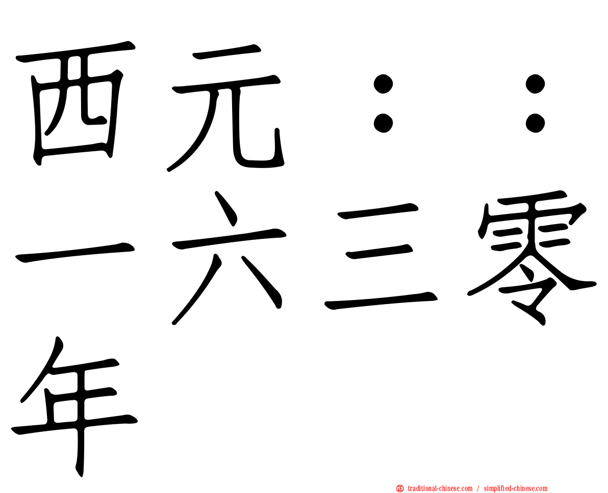 西元：：一六三零年