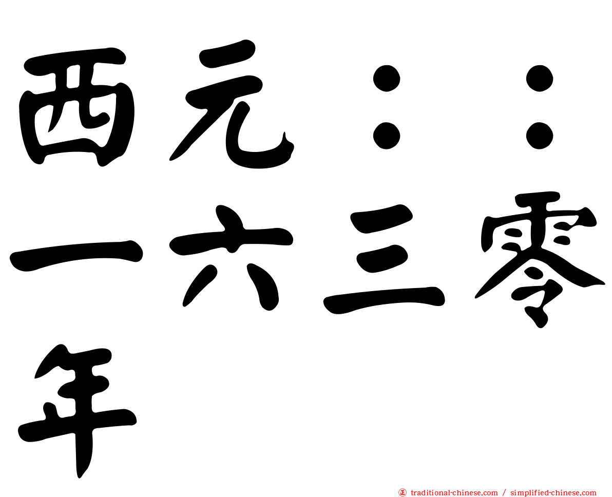 西元：：一六三零年