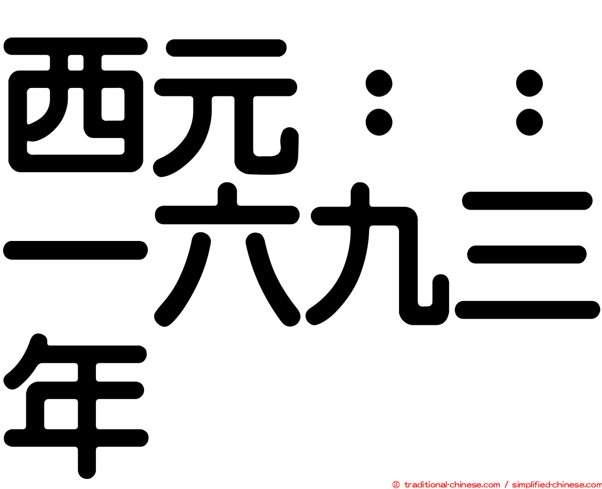 西元：：一六九三年