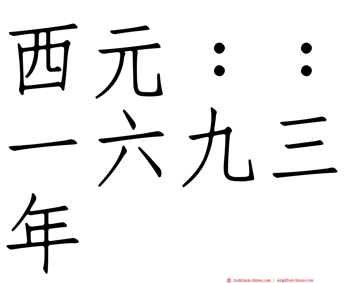 西元：：一六九三年