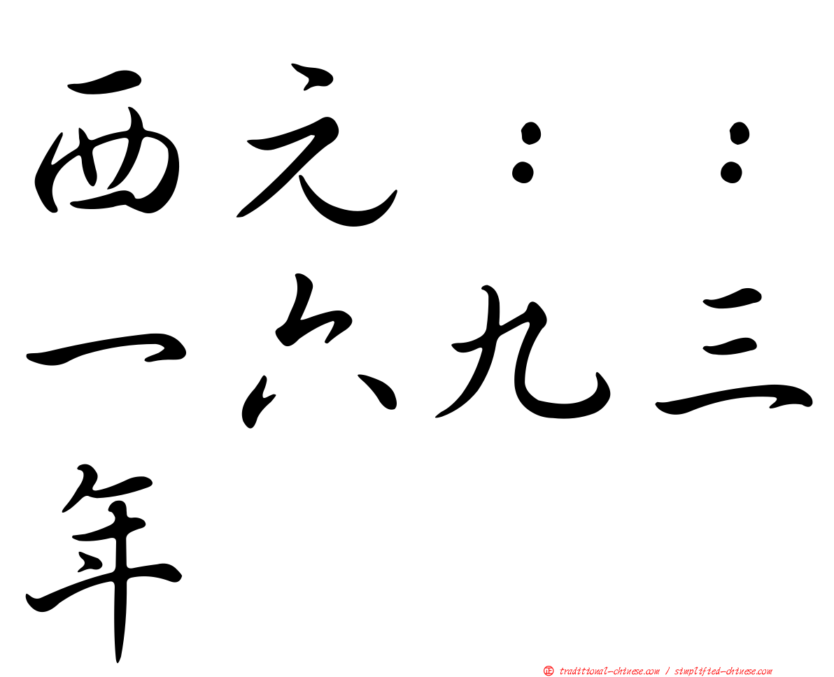 西元：：一六九三年