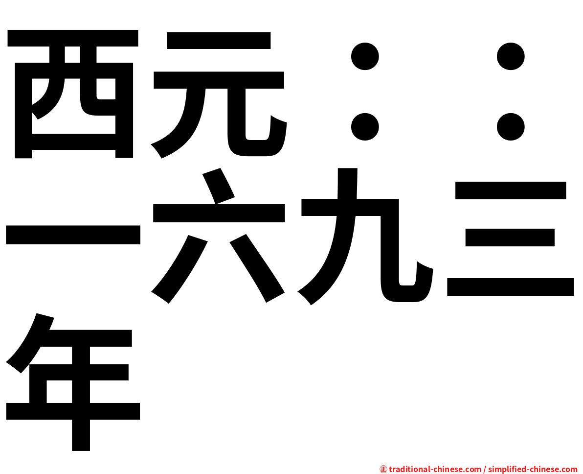 西元：：一六九三年