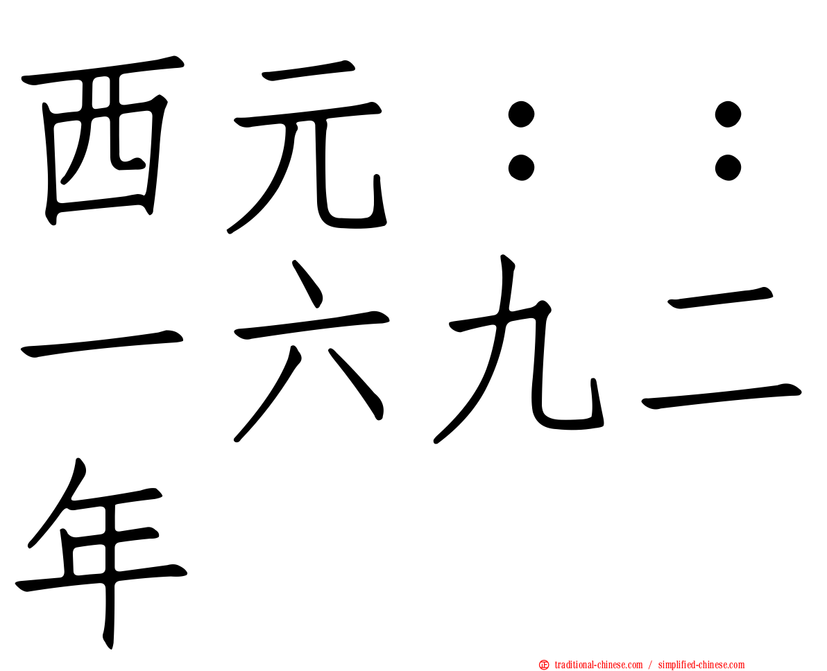 西元：：一六九二年