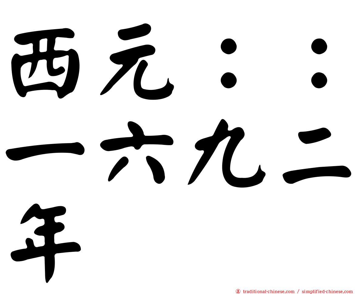 西元：：一六九二年