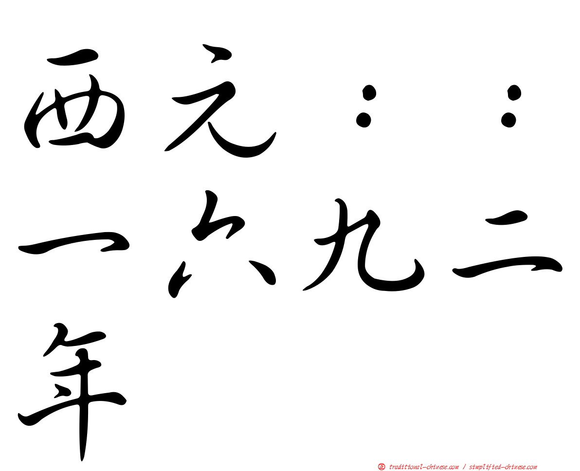 西元：：一六九二年