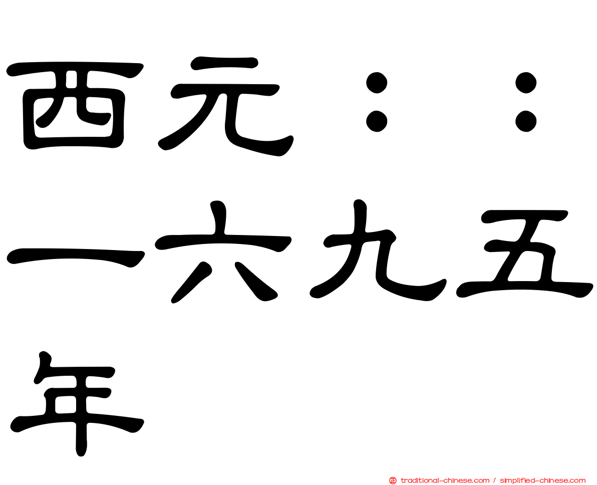 西元：：一六九五年