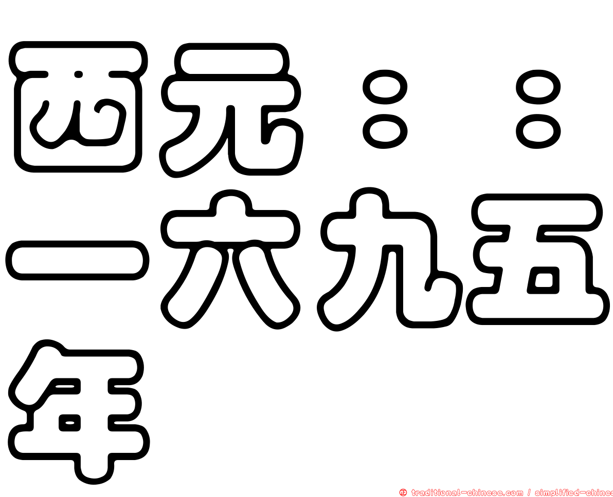 西元：：一六九五年