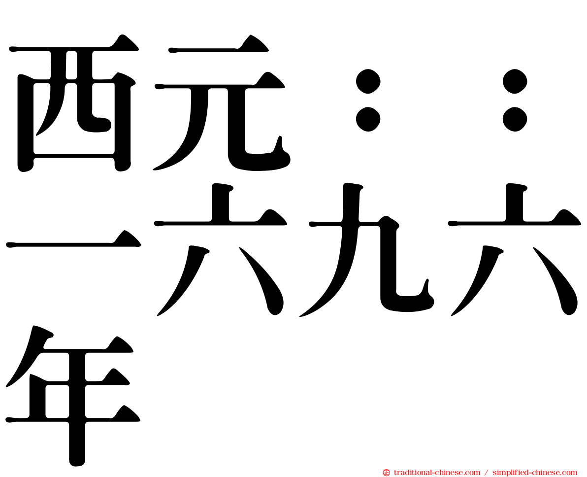 西元：：一六九六年