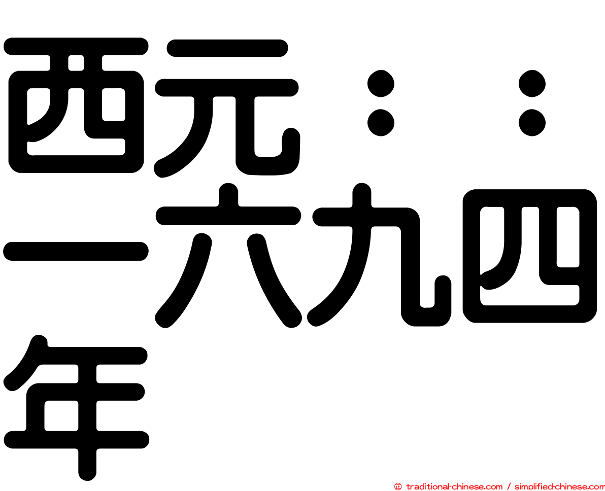西元：：一六九四年