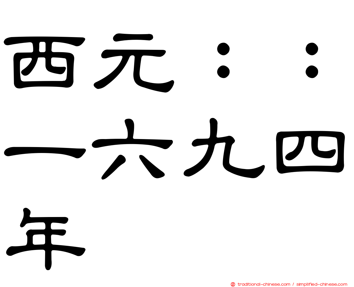 西元：：一六九四年