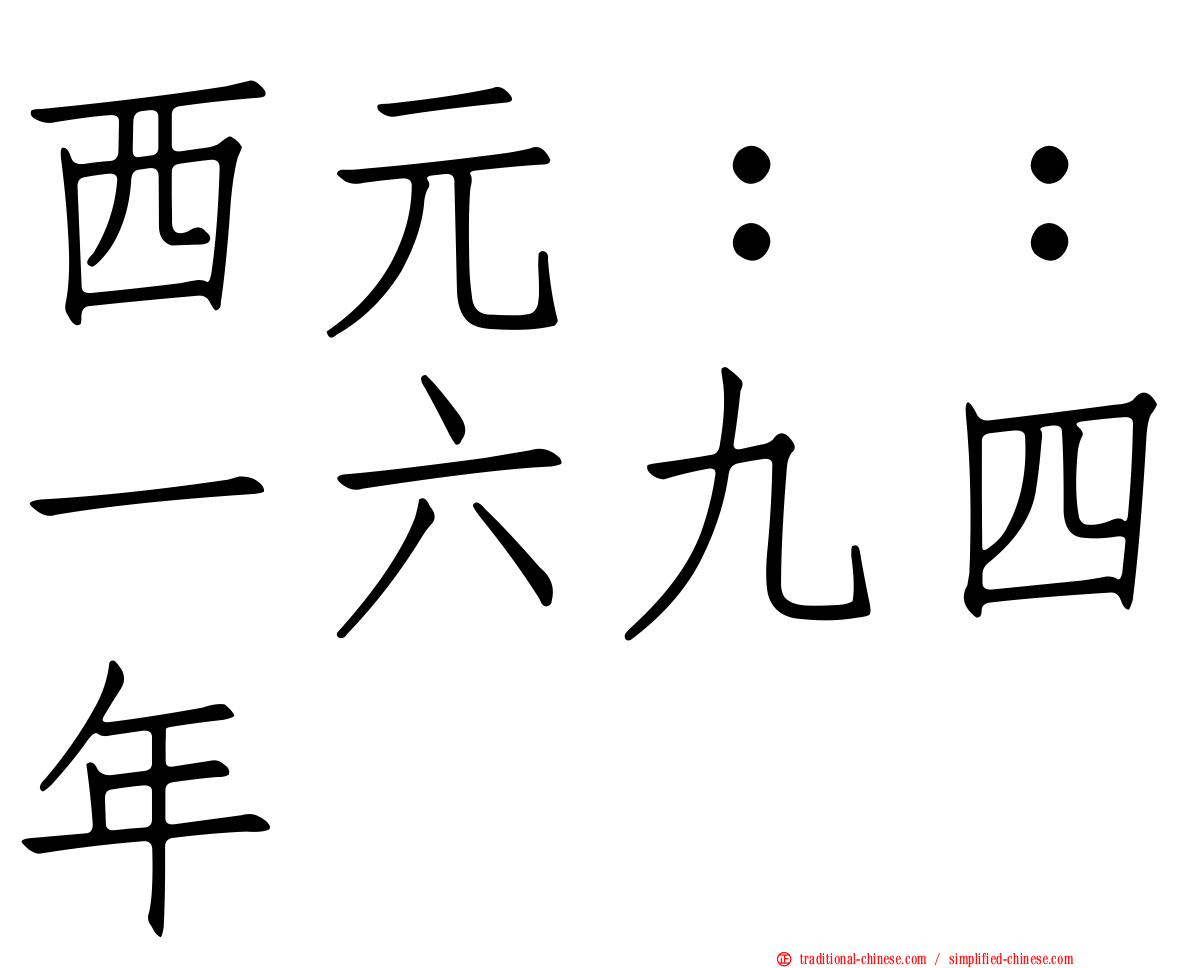 西元：：一六九四年