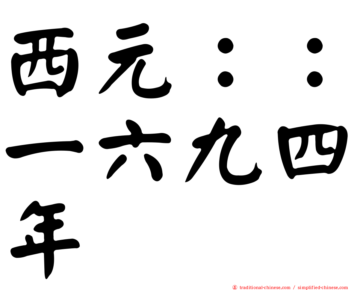 西元：：一六九四年