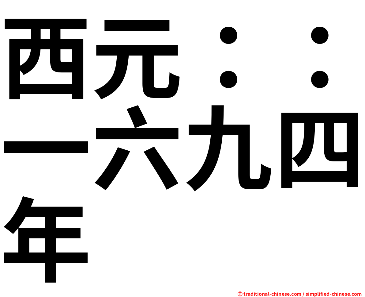西元：：一六九四年