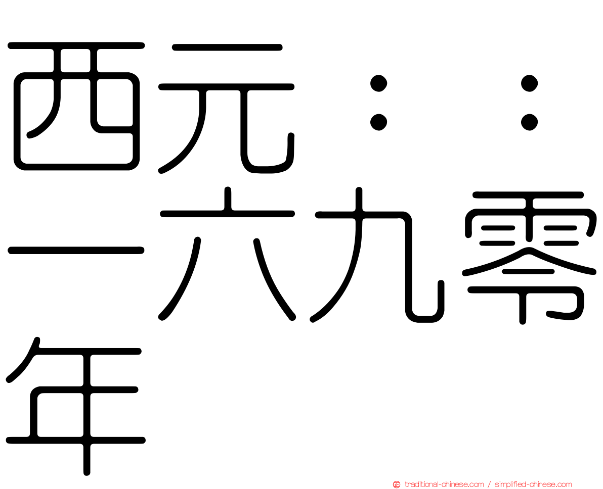 西元：：一六九零年