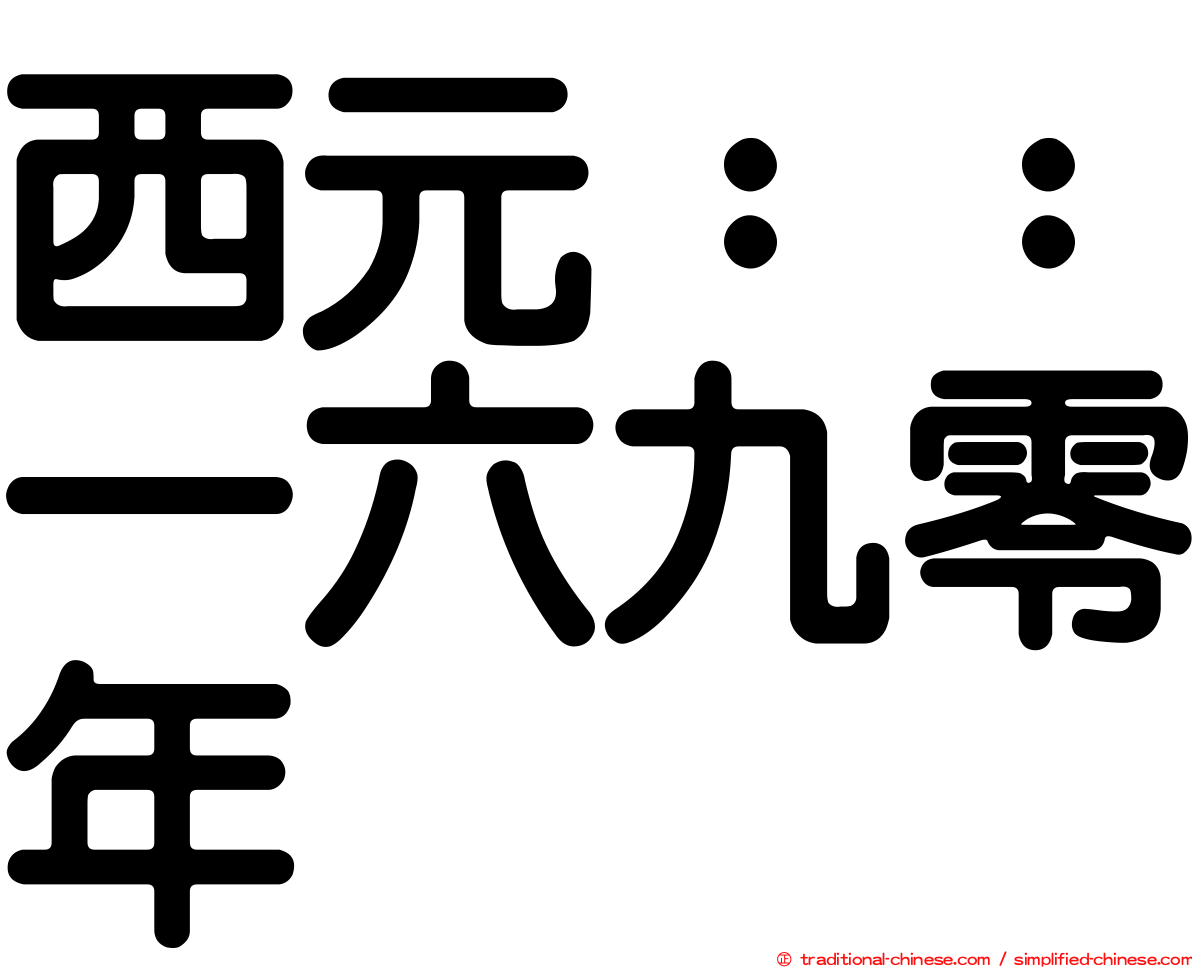 西元：：一六九零年