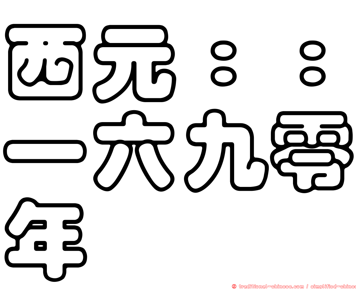 西元：：一六九零年