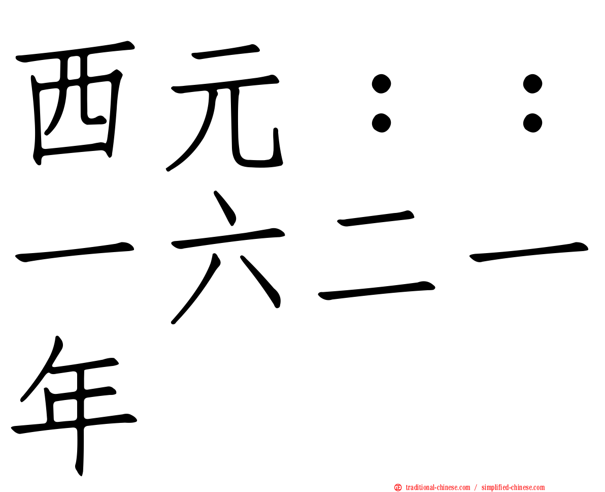 西元：：一六二一年