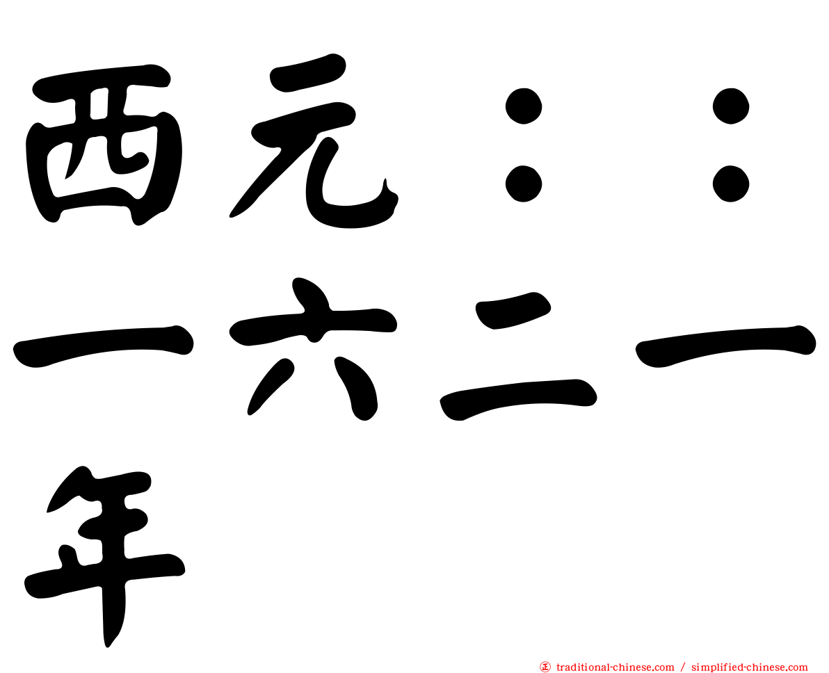 西元：：一六二一年