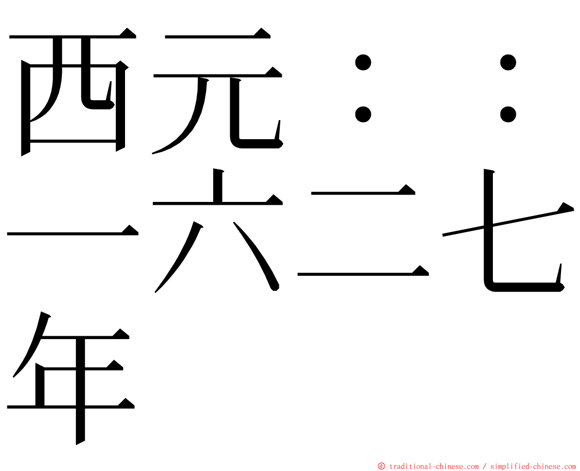西元：：一六二七年 ming font