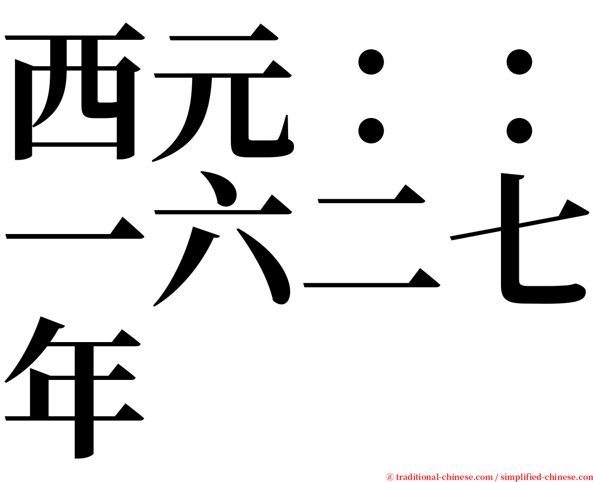 西元：：一六二七年 serif font