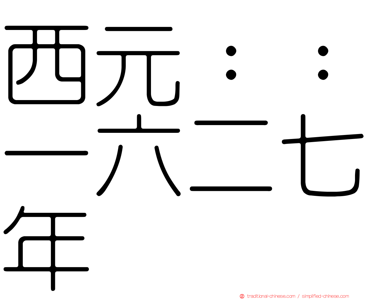 西元：：一六二七年